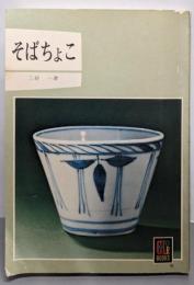 そばちょこ (カラーブックス 283)