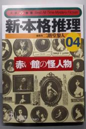 新・本格推理〈04〉赤い館の怪人物 (光文社文庫)