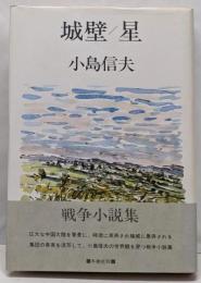 城壁・星 : 戦争小説集