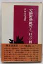 労働運動批判と「日共」糾弾