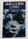 部落完全解放とは何か