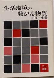 生活環境の発がん物質