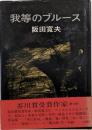 我等のブルース