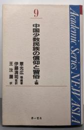 中国少数民族の信仰と習俗 上<Academic seriesnew Asia 9>