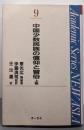 中国少数民族の信仰と習俗 上<Academic seriesnew Asia 9>
