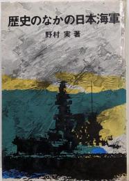 歴史のなかの日本海軍