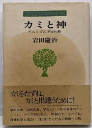 カミと神 : アニミズム宇宙の旅