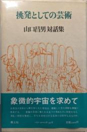 挑発としての芸術 : 山口昌男対話集