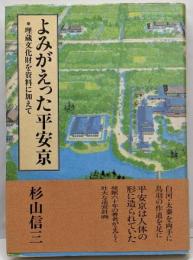 よみがえった平安京 : 埋蔵文化財を資料に加えて