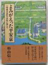 よみがえった平安京 : 埋蔵文化財を資料に加えて