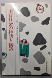 消費社会の神話と構造