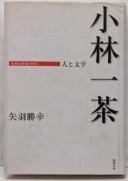 小林一茶 : 人と文学<日本の作家100人>