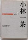 小林一茶 : 人と文学<日本の作家100人>