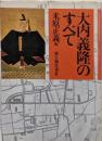 大内義隆のすべて