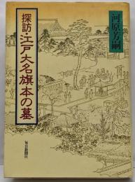 探訪・江戸大名旗本の墓