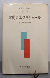 零度のエクリチュール