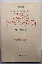 民族とアイデンティティ
