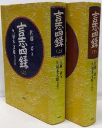 「言志四録」 上下2冊セット