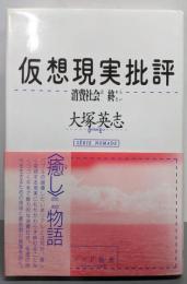 仮想現実批評: 消費社会は終わらない (ノマド叢書)