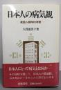 日本人の病気観: 象徴人類学的考察