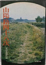 山陽路四十八次