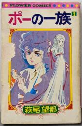 ポーの一族 1<フラワーコミックス>