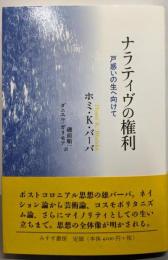 ナラティヴの権利──戸惑いの生へ向けて