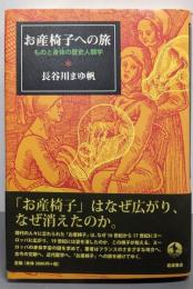 お産椅子への旅: ものと身体の歴史人類学