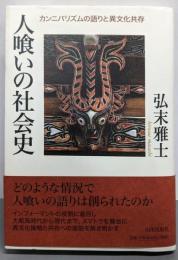 人喰いの社会史: カンニバリズムの語りと異文化共存