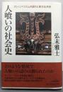 人喰いの社会史: カンニバリズムの語りと異文化共存