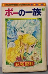 ポーの一族 2<フラワーコミックス>