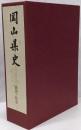 岡山県史 第28巻 (政治・社会)