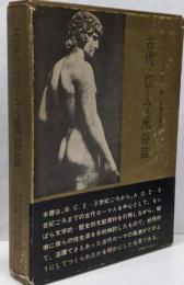 古代ローマ風俗誌