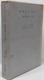 世界史上の円仁 : 唐代中国への旅