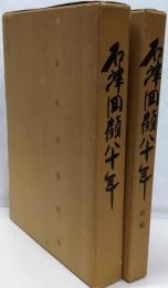 石津回顧八十年 正・続編セット