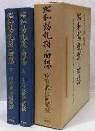 昭和動乱期の回想 : 中谷武世回顧録昭和維新の源流「猶存社」北一輝・大川周明とその同志達