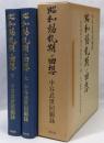 昭和動乱期の回想 : 中谷武世回顧録昭和維新の源流「猶存社」北一輝・大川周明とその同志達