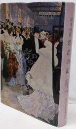 幼少時代思出の記<豊田市文化財叢書 第18>