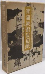 南蛮美術総目録