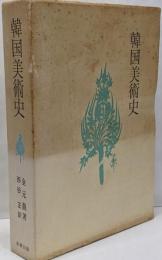韓国美術史