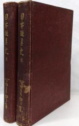 日本玩具史　　前・後編2冊セット