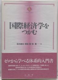 国際経済学をつかむ (TEXTBOOKS TSUKAMU)