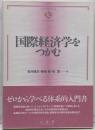 国際経済学をつかむ (TEXTBOOKS TSUKAMU)