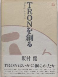 TRONを創る: Making of TRON