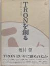 TRONを創る: Making of TRON
