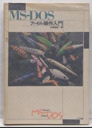 MS-DOSファイル操作入門<Tune up! MS-DOSseries>