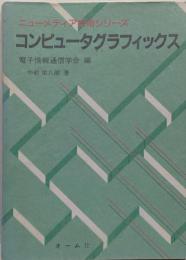 コンピュータグラフィックス<ニューメディア技術シリーズ>