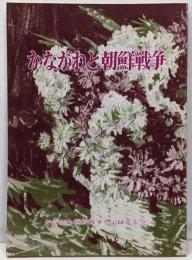かながわと朝鮮戦争