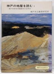 特別出版物第15集　神戸の地層を読む1（神戸の自然12）　神戸市研究学園都市の自然史