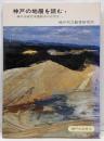 特別出版物第15集　神戸の地層を読む1（神戸の自然12）　神戸市研究学園都市の自然史